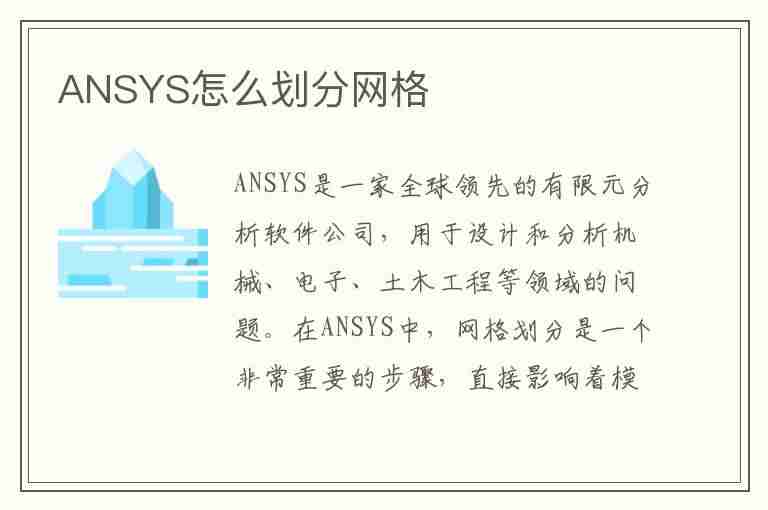 ANSYS怎么划分网格(ansys怎么划分网格最好)